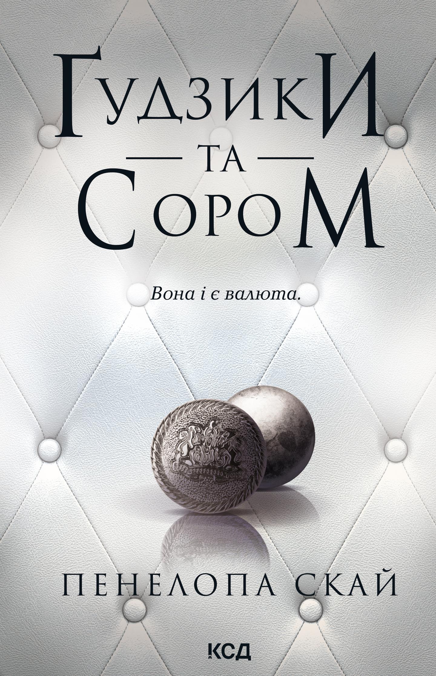 Ґудзики та сором