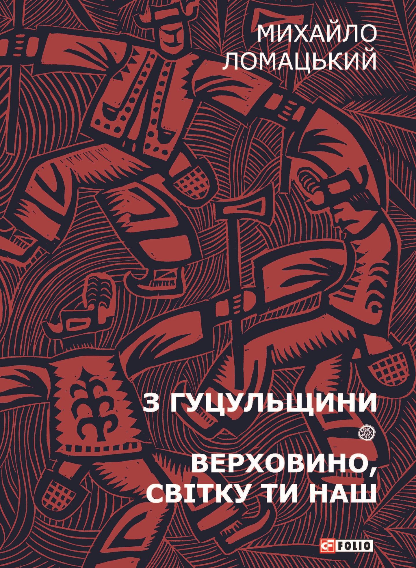 З Гуцульщини. Верховино, світку ти наш. Том 1