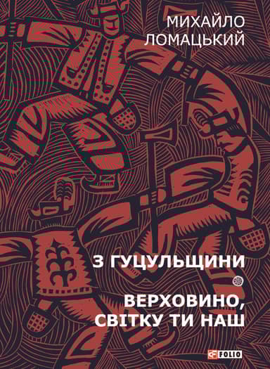 З Гуцульщини. Верховино, світку ти наш. Том 1