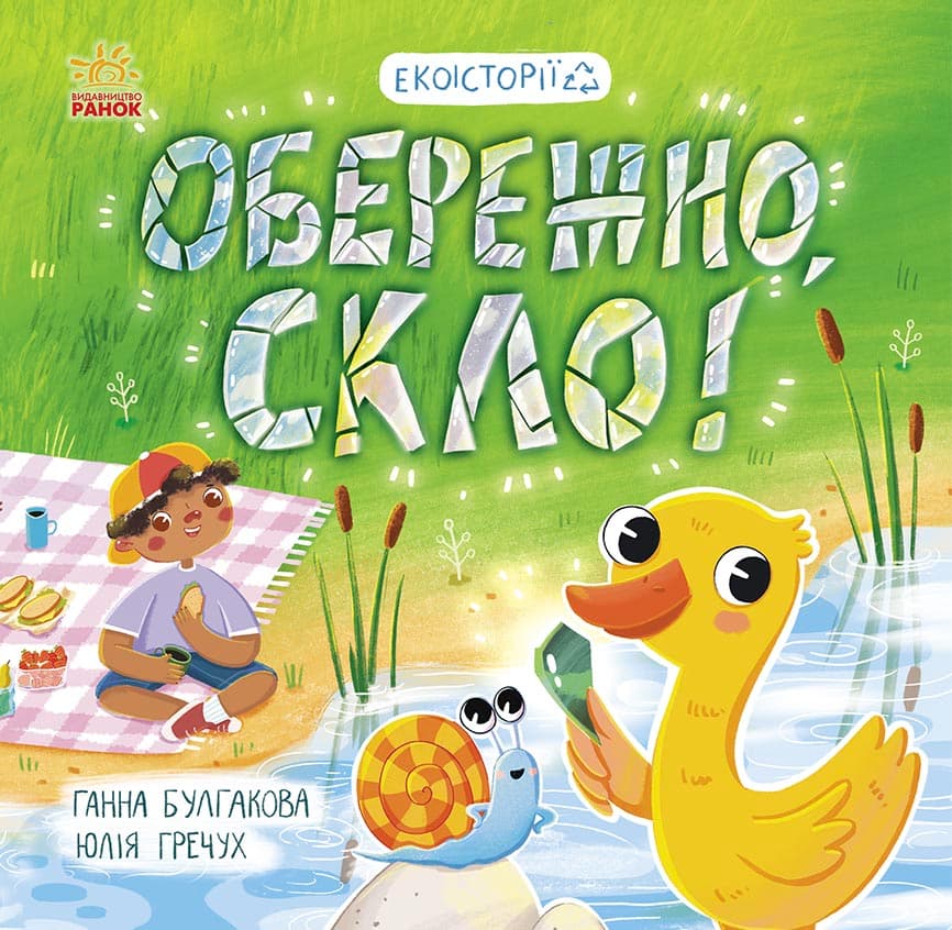 Обкладника "Обережно, скло!" - 1 Фото Превью "Обережно, скло!" - Фото №1