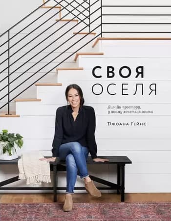 Своя оселя. Дизайн простору, у якому хочеться жити