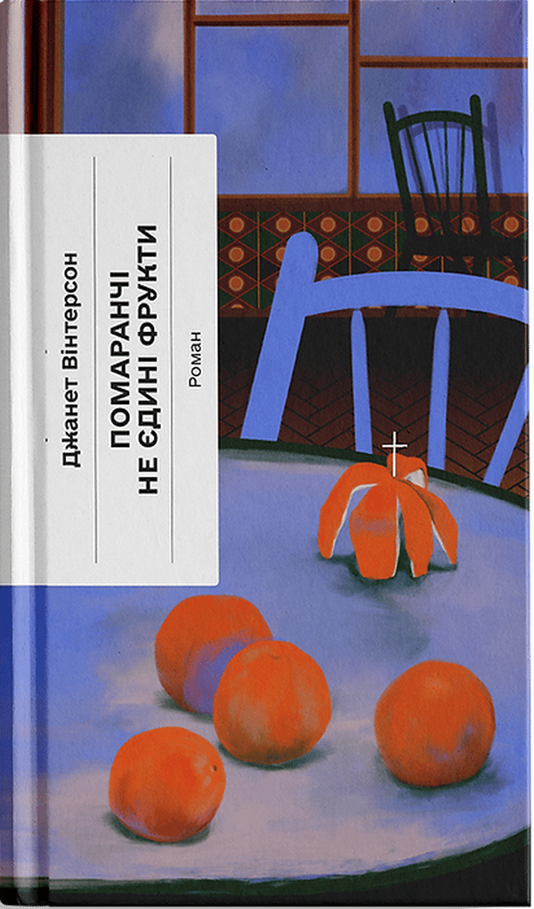 Помаранчі - не єдині фрукти