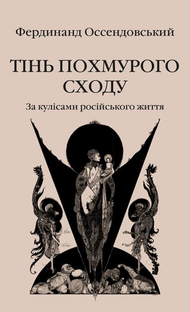 Тінь похмурого Сходу