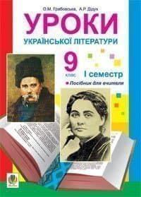 Уроки української літератури. 9 клас. І семестр