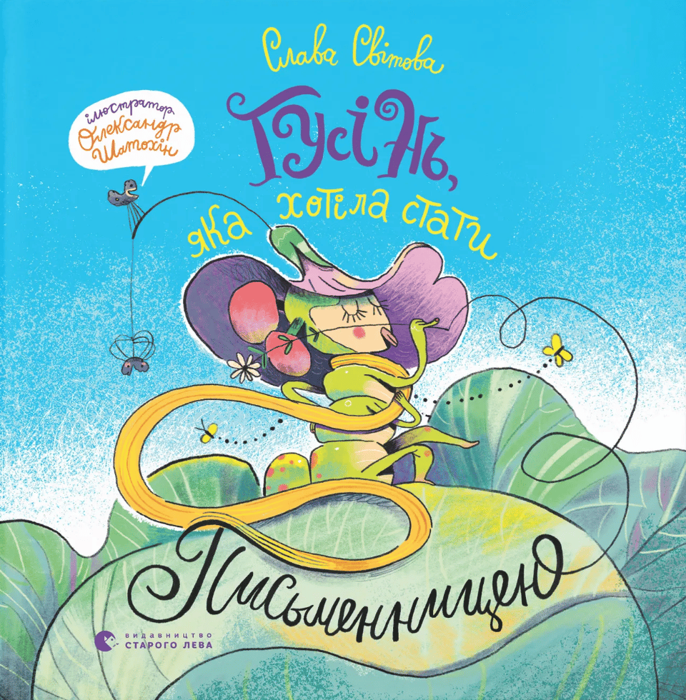 Обкладника "Гусінь, яка хотіла стати письменницею" Обкладинка "Гусінь, яка хотіла стати письменницею"