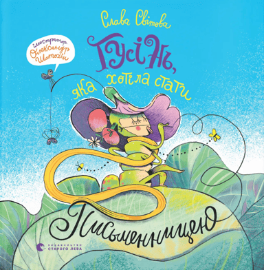 Гусінь, яка хотіла стати письменницею