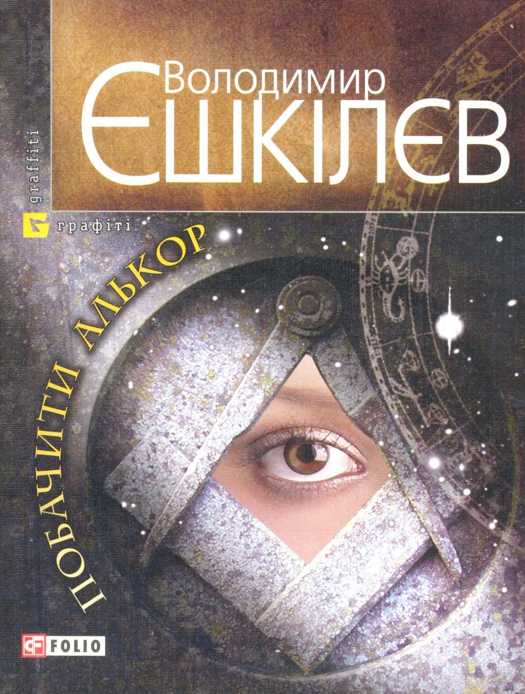 Обкладника "Побачити Алькор" - 1 Фото Превью "Побачити Алькор" - Фото №1