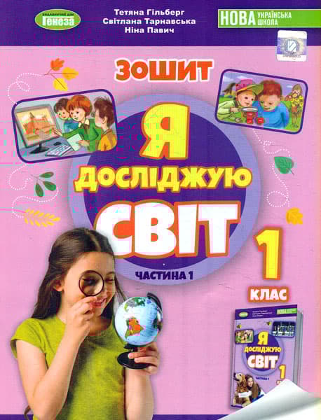 Я досліджую світ. 1 клас. Робочий зошит з інтегрованого курсу. Частина 1