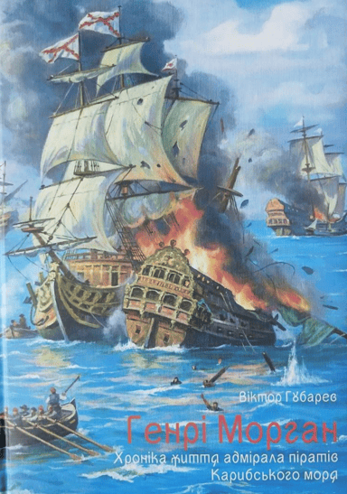 Генрі Морган. Хроніка життя адмірала піратів Карибського моря