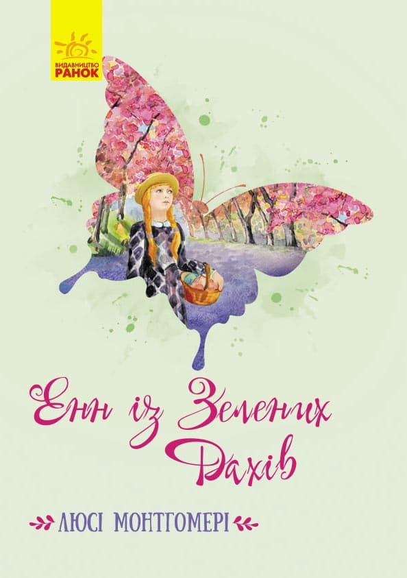 Обкладника "Енн із Зелених Дахів" - 1 Фото Превью "Енн із Зелених Дахів" - Фото №1