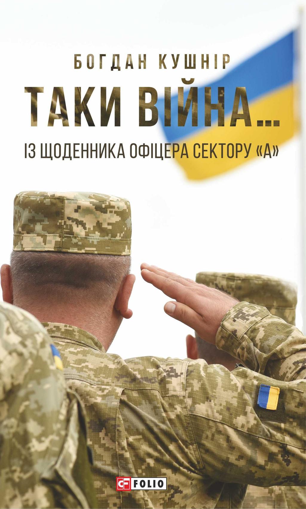 Обкладника "Таки війна... Із щоденника офіцера сектору "А"" - 1 Фото Превью "Таки війна... Із щоденника офіцера сектору "А"" - Фото №1