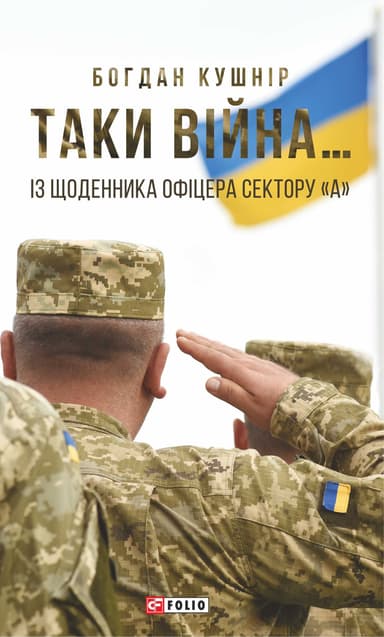 Таки війна... Із щоденника офіцера сектору "А"