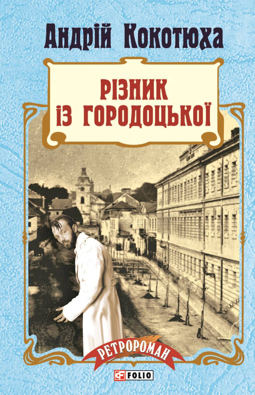 Обкладника "Різник із Городоцької" - 1 Фото Превью "Різник із Городоцької" - Фото №1