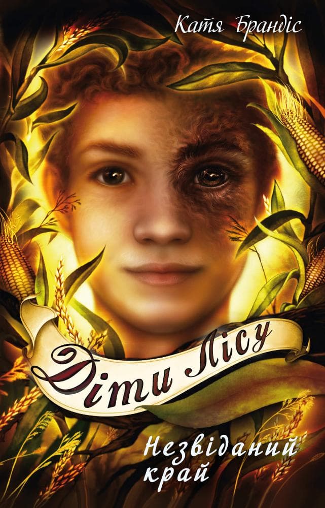 Обкладника "Діти лісу. Незвіданий край" - 1 Фото Превью "Діти лісу. Незвіданий край" - Фото №1