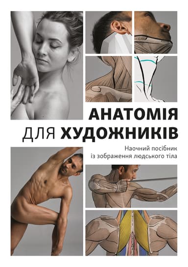 Анатомія для художників. Наочний посібник із зображення людського тіла