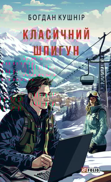 Класичний шпигун