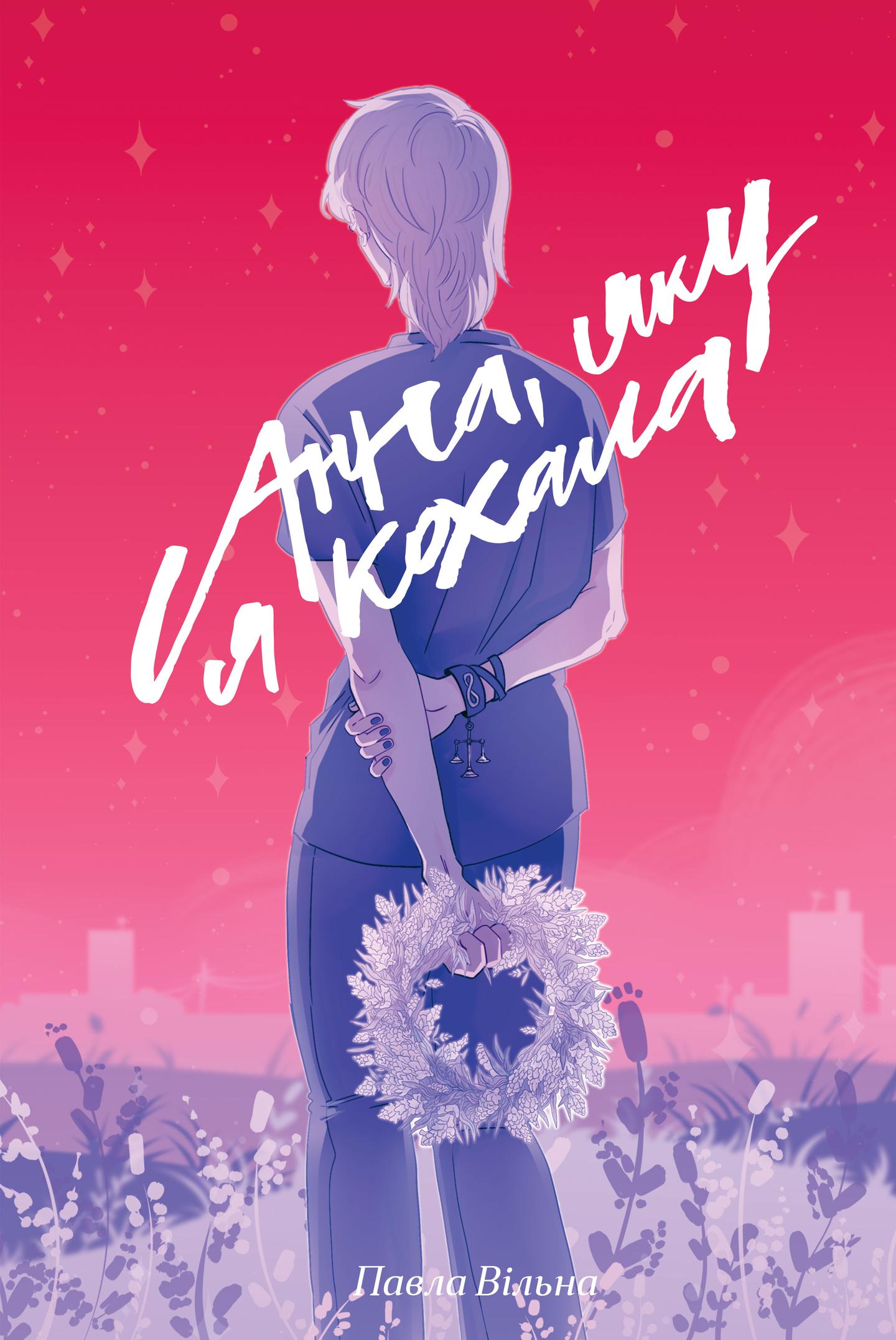 Анна, яку я кохала