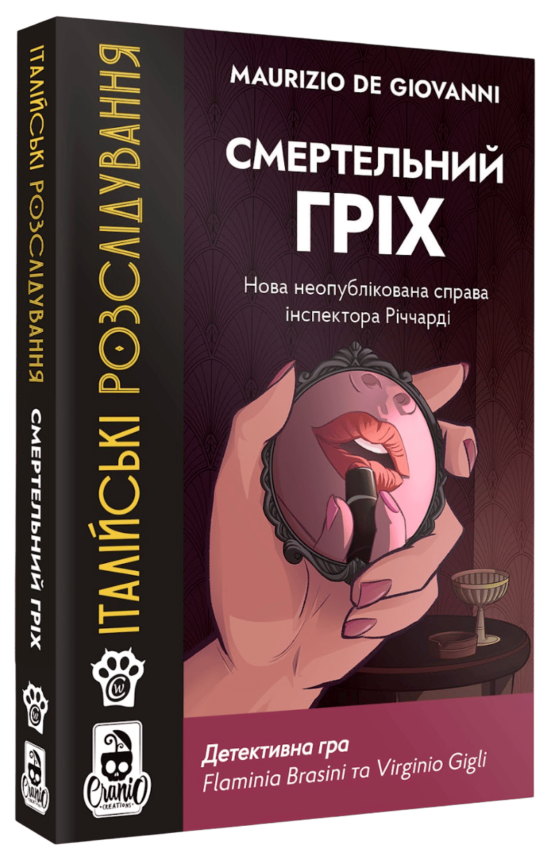 Обкладника "Італійські Розслідування. Смертельний гріх" Обкладинка "Італійські Розслідування. Смертельний гріх"