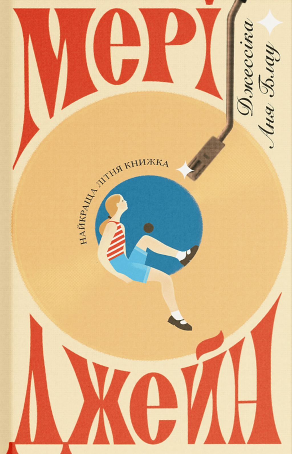 Обкладника "Мері Джейн" Обкладинка "Мері Джейн"