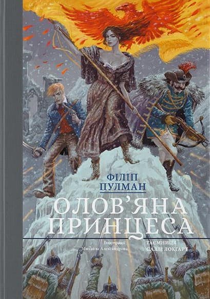 Олов'яна принцеса. Подарункове видання