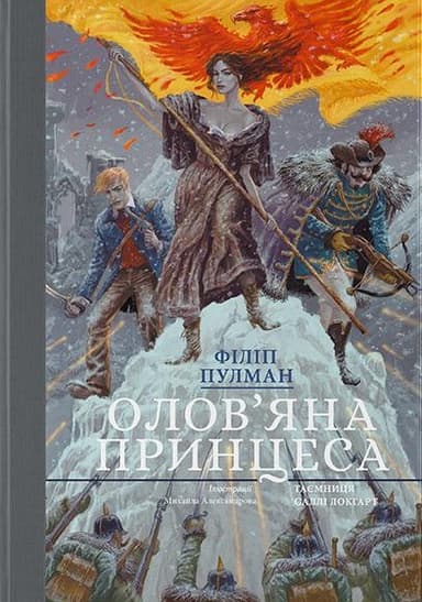 Олов'яна принцеса. Подарункове видання