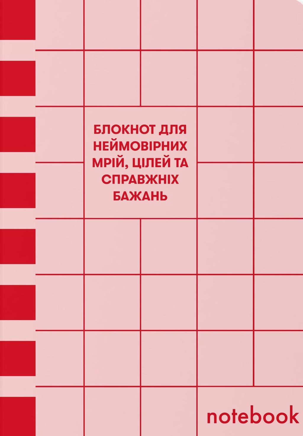 Обкладника "Блокнот «Для мрій, цілей та бажань» червоний" Обкладинка "Блокнот «Для мрій, цілей та бажань» червоний"