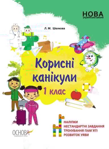 Корисні канікули. 1 клас