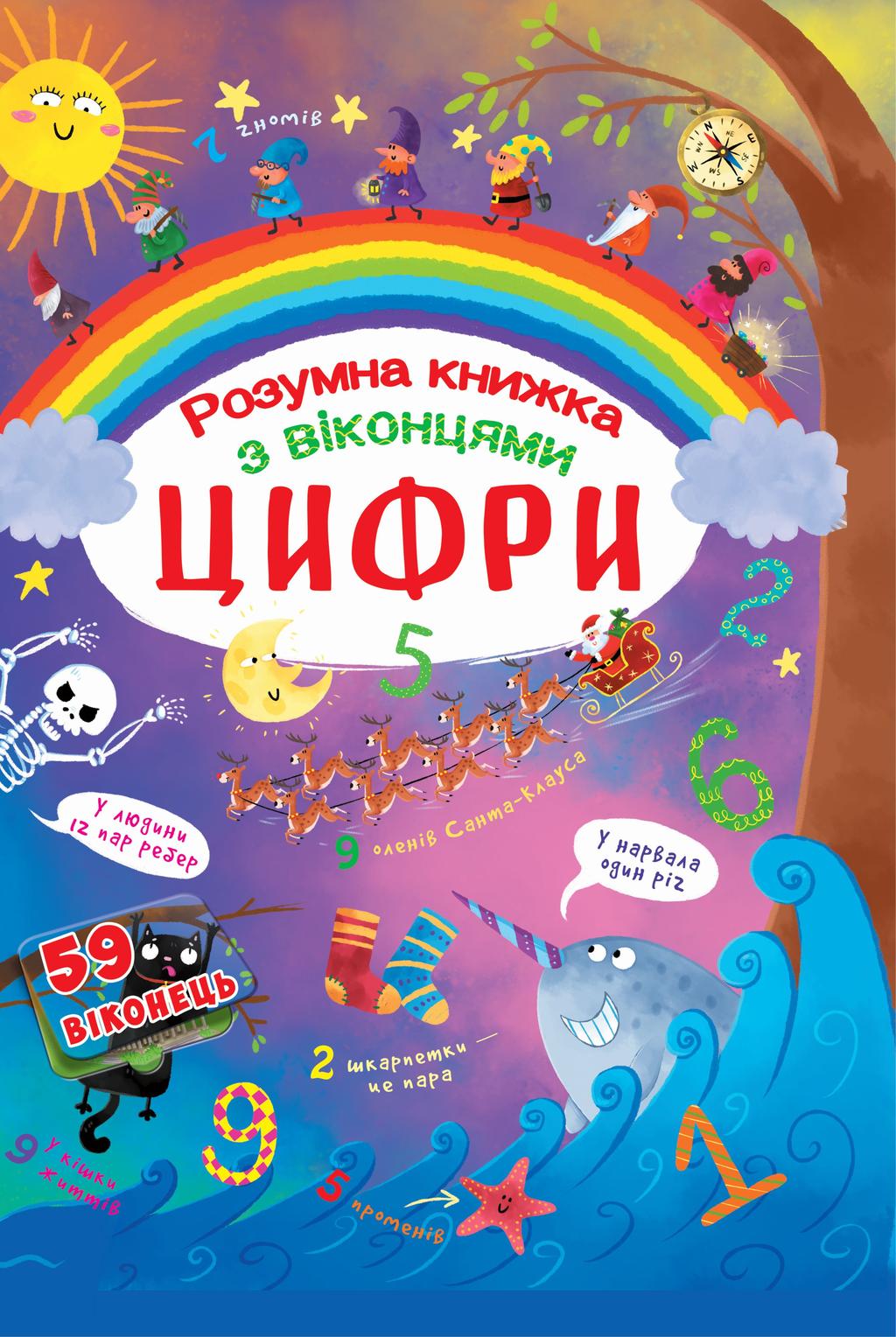 Обкладника "Книжка з секретними віконцями. Цифри. Розумна книжка" - 1 Фото Превью "Книжка з секретними віконцями. Цифри. Розумна книжка" - Фото №1
