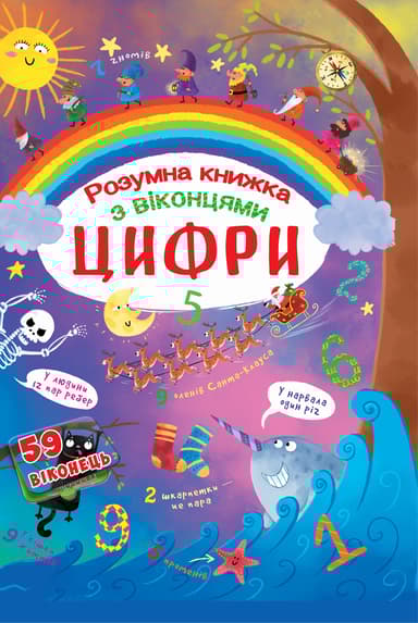 Книжка з секретними віконцями. Цифри. Розумна книжка