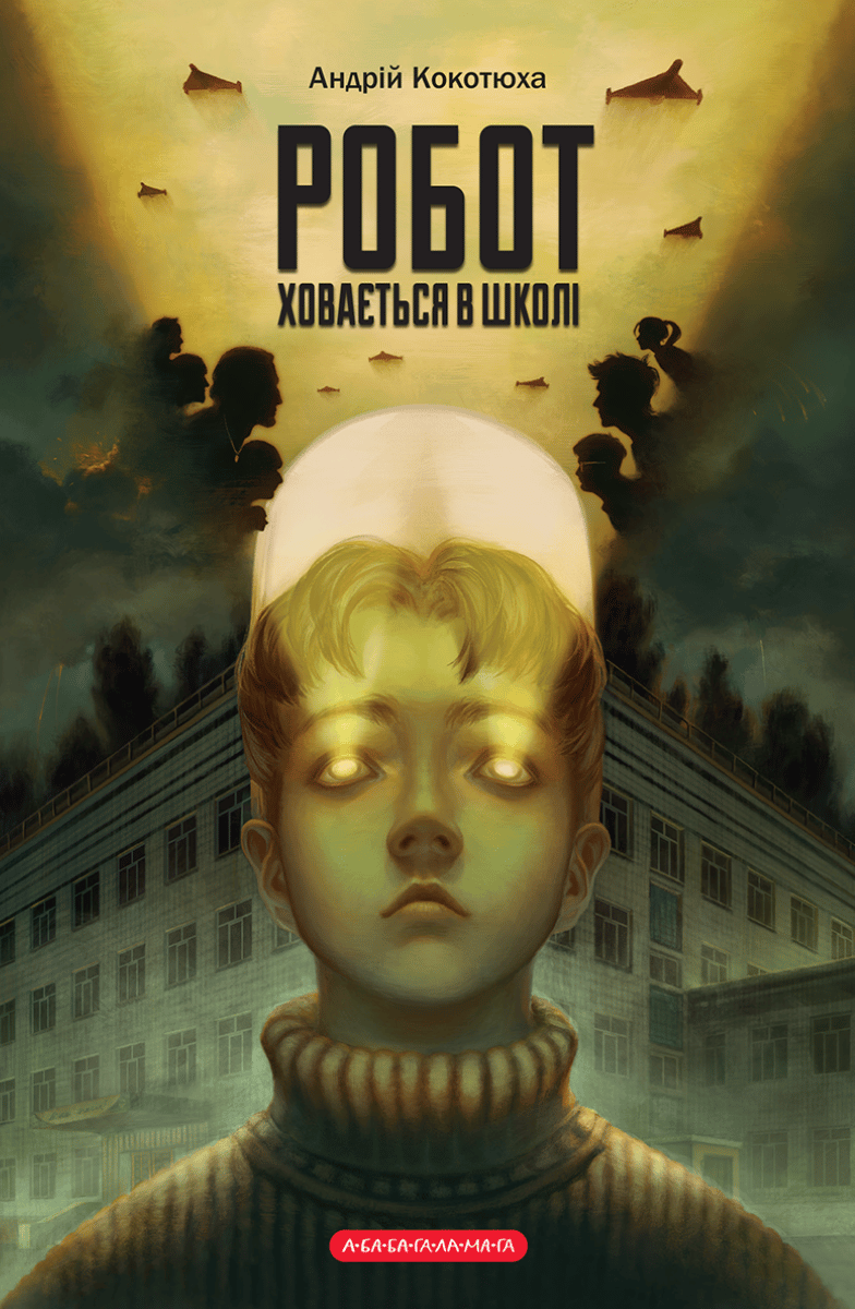 Робот ховається в школі