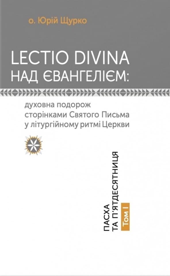 Обкладника "Lectio Divina над Євангелієм. Том 1" - 1 Фото Превью "Lectio Divina над Євангелієм. Том 1" - Фото №1