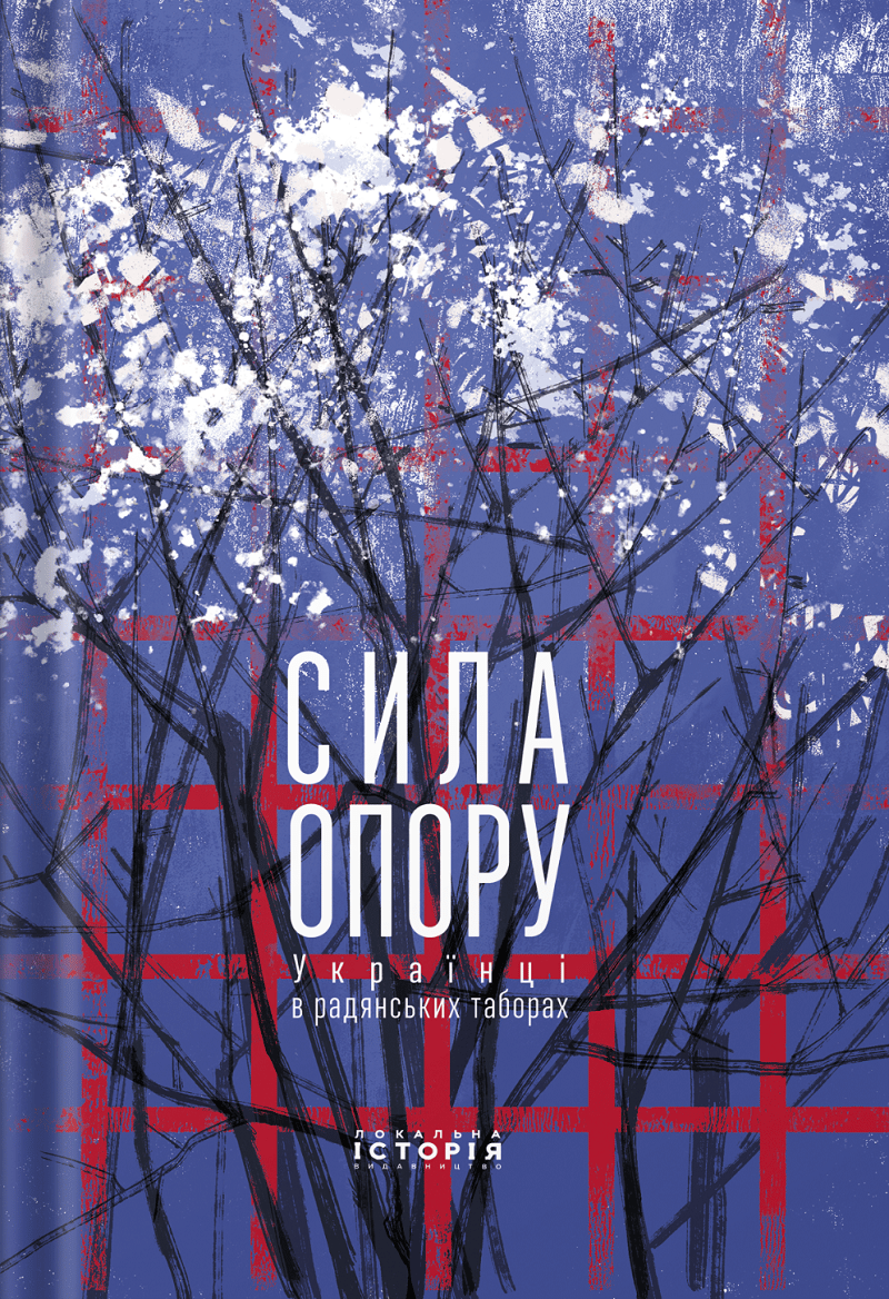 Сила опору. Українці в радянських таборах