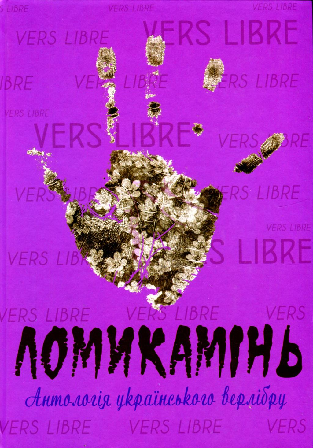 Обкладника "Ломикамінь: Антологія українського верлібру" - 1 Фото Превью "Ломикамінь: Антологія українського верлібру" - Фото №1