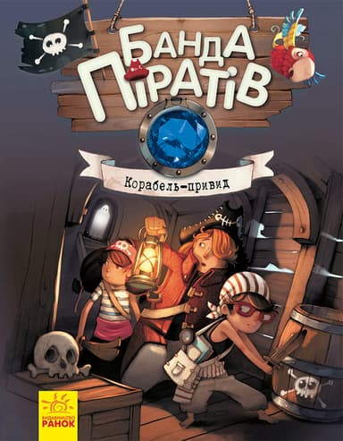 Банда піратів. Корабель-привид