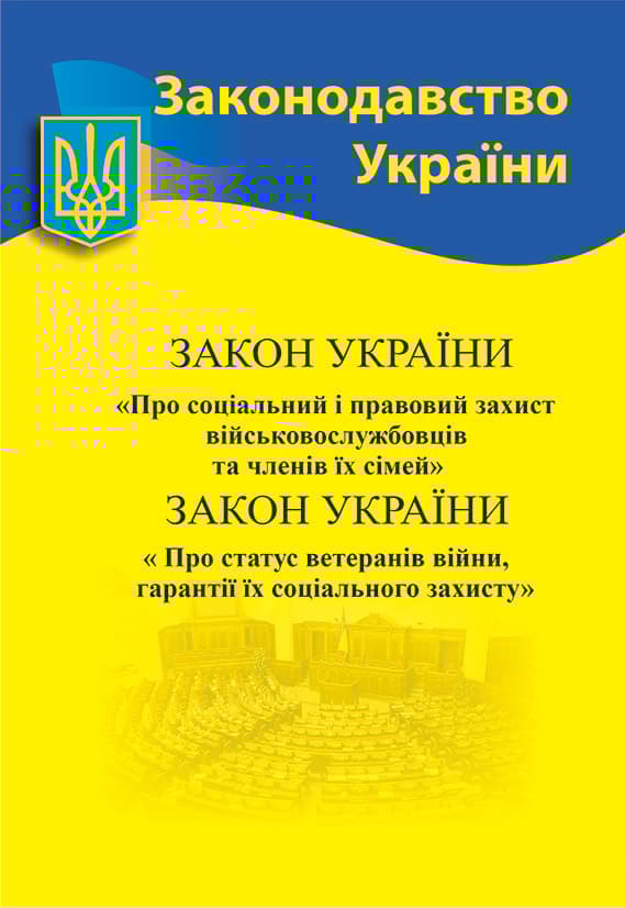 Обкладника "Закон України «Про соціальний і правовий захист військовослужбовців та членів їх сімей. Про статус ветеранів війни, гарантії їх соціального захисту»" Обкладинка "Закон України «Про соціальний і правовий захист військовослужбовців та членів їх сімей. Про статус ветеранів війни, гарантії їх соціального захисту»"
