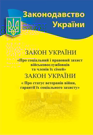 Закон України «Про соціальний і правовий захист військовослужбовців та членів їх сімей. Про статус ветеранів війни, гарантії їх соціального захисту»
