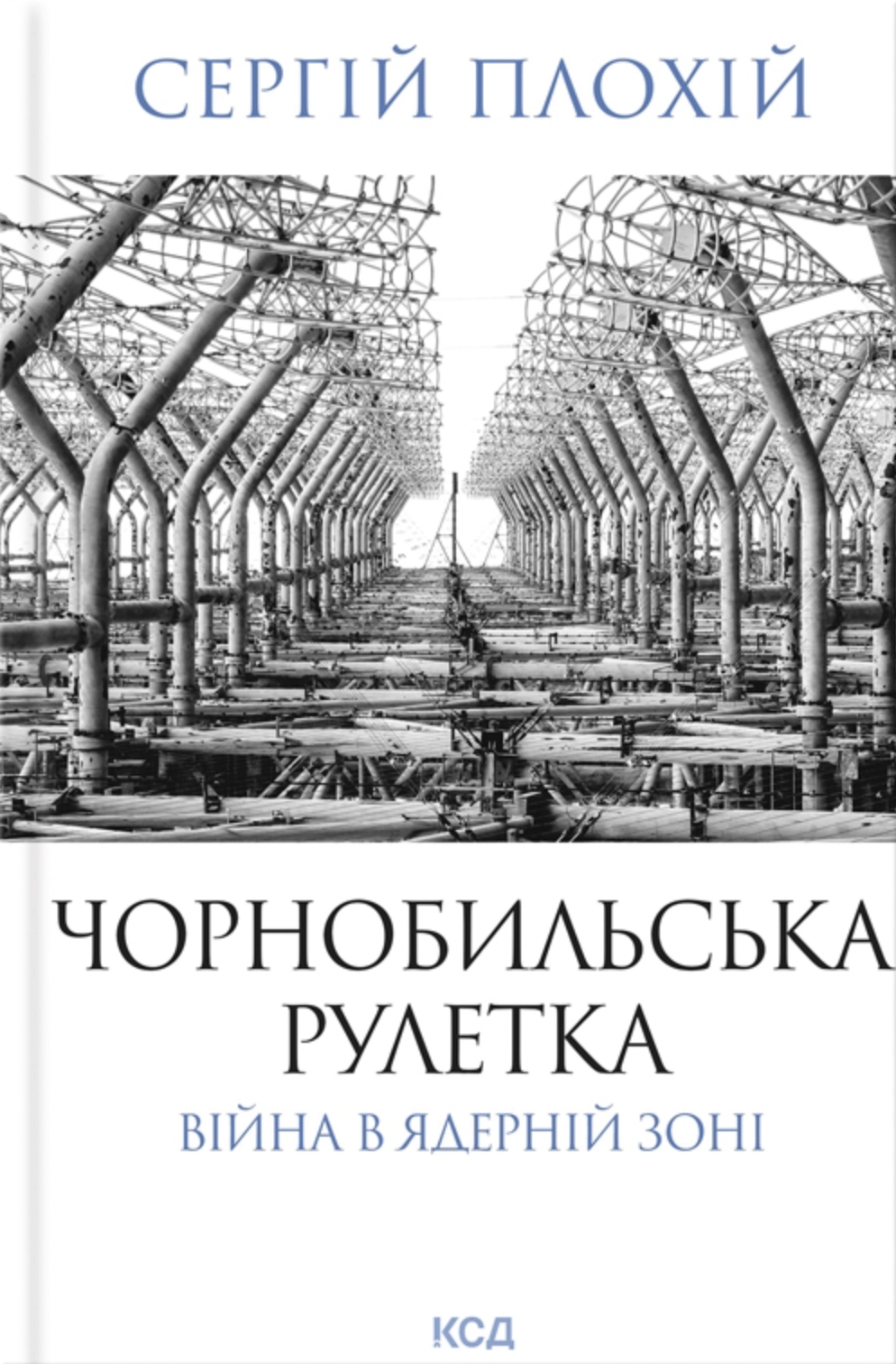 Обкладника "Чорнобильська рулетка. Війна в ядерній зоні" Обкладинка "Чорнобильська рулетка. Війна в ядерній зоні"
