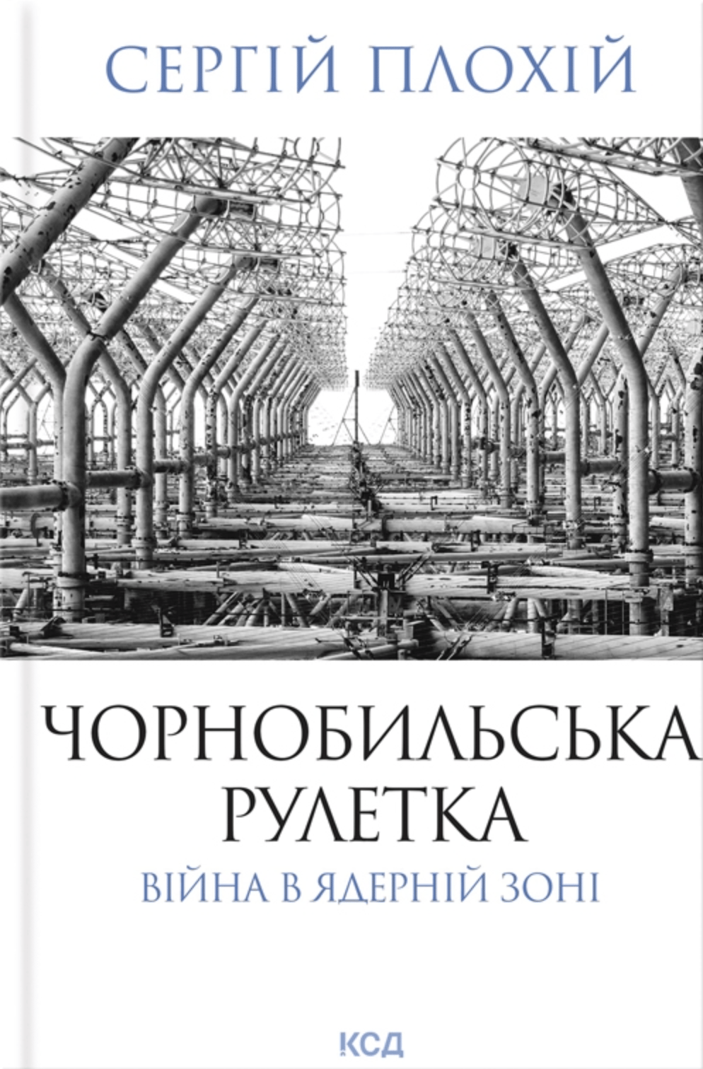 Чорнобильська рулетка. Війна в ядерній зоні