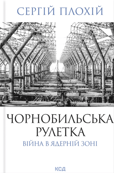 Чорнобильська рулетка. Війна в ядерній зоні