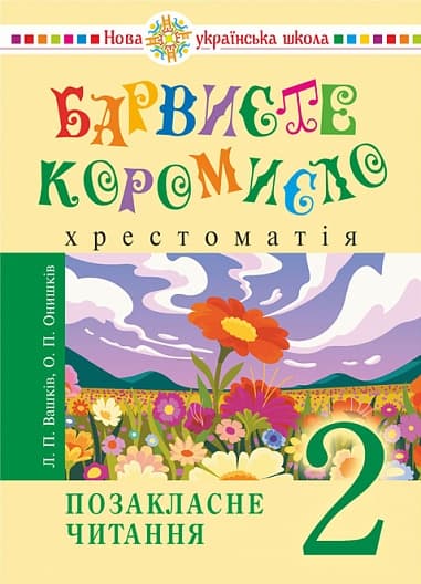 Обкладника "Українська мова та читання. 2 клас. Позакласне читання. Барвисте коромисло. Хрестоматія" - 1 Фото Превью "Українська мова та читання. 2 клас. Позакласне читання. Барвисте коромисло. Хрестоматія" - Фото №1