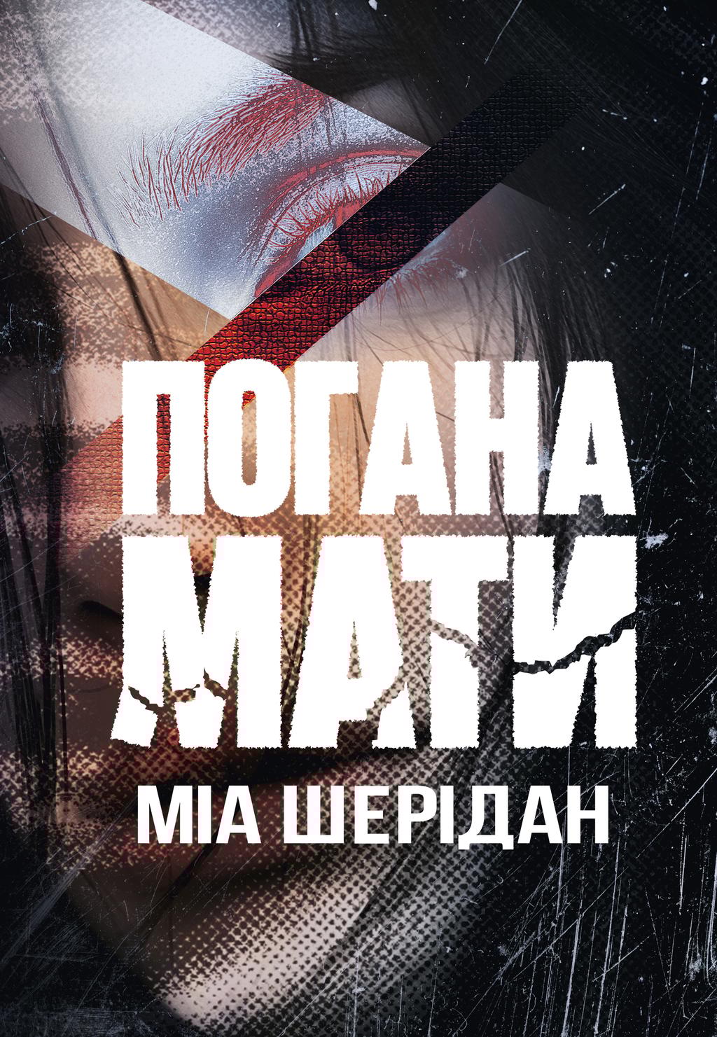Обкладника "Погана мати" Обкладинка "Погана мати"