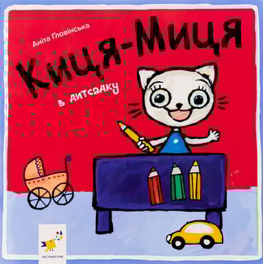 Киця-Миця в дитсадку