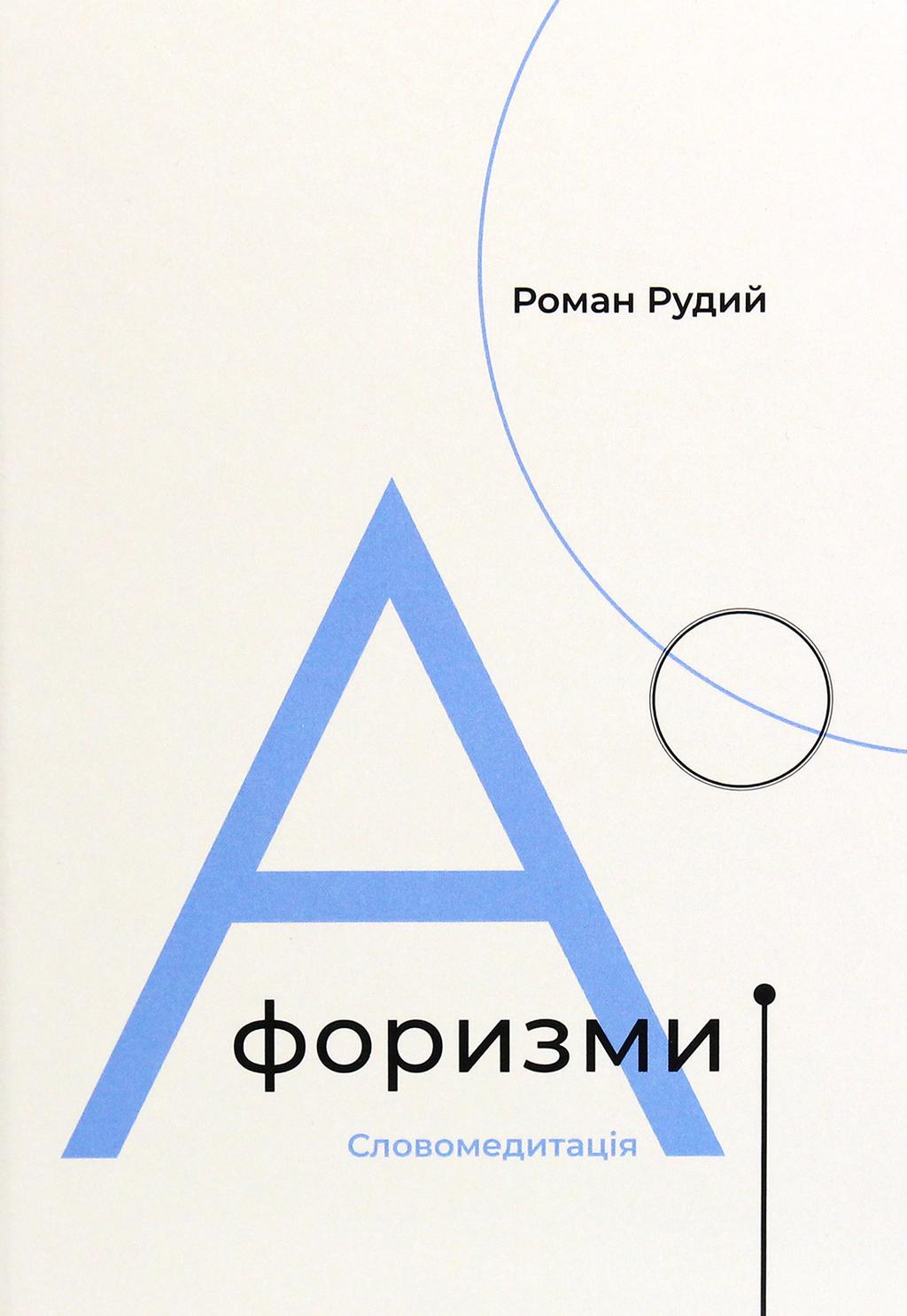 Обкладника "Афоризми. Словомедитація" - 1 Фото Превью "Афоризми. Словомедитація" - Фото №1