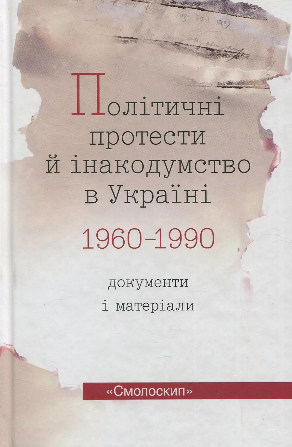 Обкладника "Політичні протести й інакодумство в Україні (1960-1990): Документи і матеріали" - 1 Фото Превью "Політичні протести й інакодумство в Україні (1960-1990): Документи і матеріали" - Фото №1