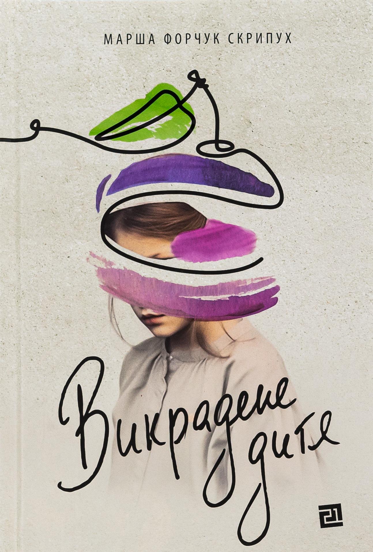 Викрадене дитя