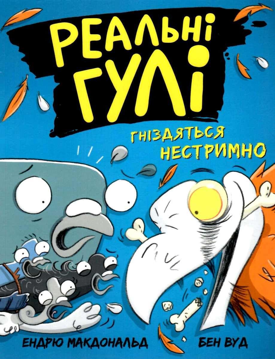 Реальні гулі гніздяться нестримно