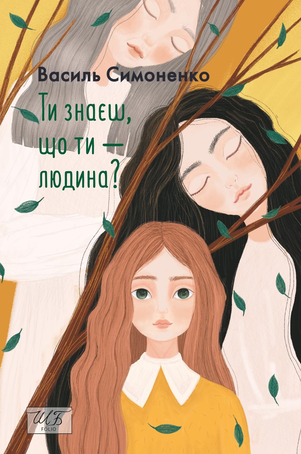 Обкладника "Ти знаєш, що ти - людина?" Обкладинка "Ти знаєш, що ти - людина?"