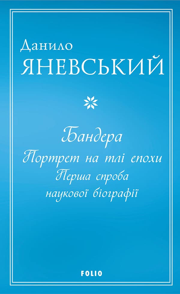 Бандера. Портрет на тлі епохи. Перша спроба наукової біографії