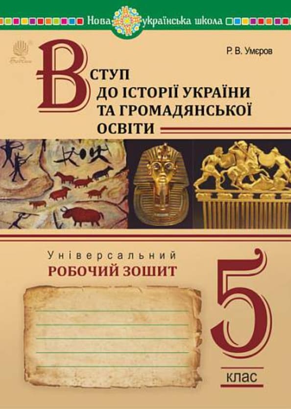 Вступ до історії України та громадянської освіти. Універсальний робочий зошит. 5 клас