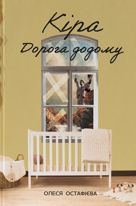Обкладника "Кіра. Дорога додому" - 1 Фото Превью "Кіра. Дорога додому" - Фото №1